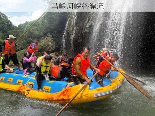 马岭河峡谷漂流