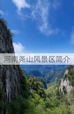 河南尧山风景区简介-第2张图片-欧景旅游网