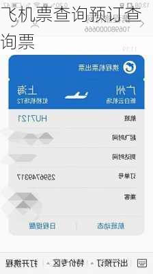 飞机票查询预订查询票-第2张图片-欧景旅游网