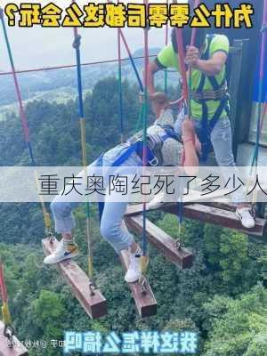 重庆奥陶纪死了多少人-第3张图片-欧景旅游网