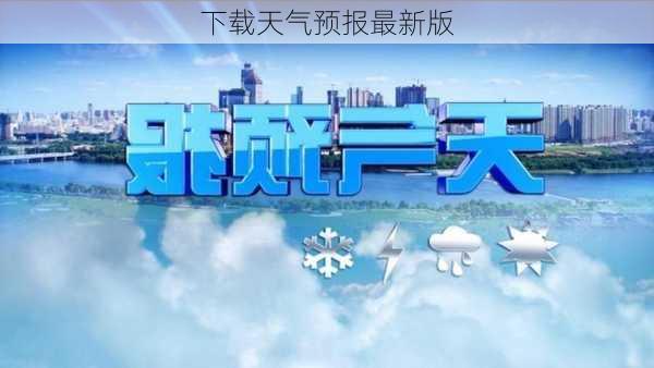 下载天气预报最新版-第3张图片-欧景旅游网