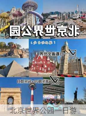 北京世界公园一日游-第2张图片-欧景旅游网