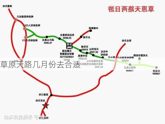 草原天路几月份去合适-第3张图片-欧景旅游网