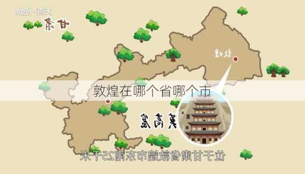 敦煌在哪个省哪个市-第2张图片-欧景旅游网