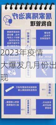 2023年疫情大爆发几月份出现-第3张图片-欧景旅游网