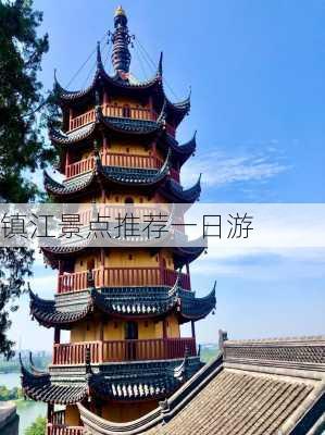 镇江景点推荐一日游-第2张图片-欧景旅游网