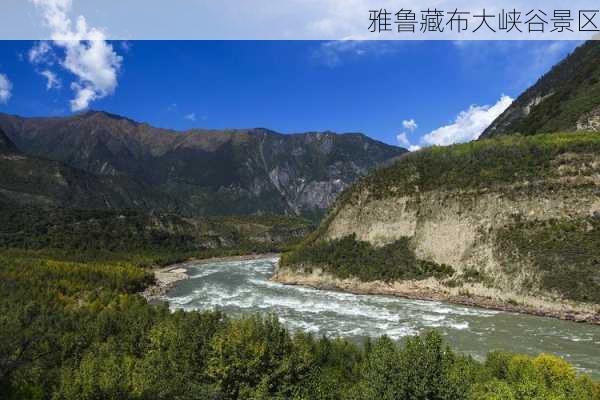 雅鲁藏布大峡谷景区