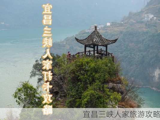 宜昌三峡人家旅游攻略-第3张图片-欧景旅游网