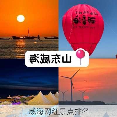 威海网红景点排名-第3张图片-欧景旅游网