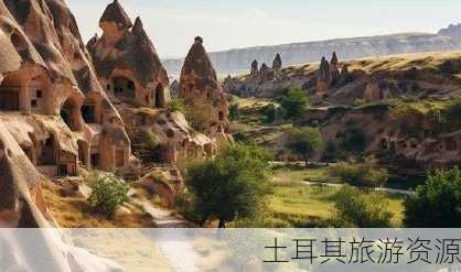 土耳其旅游资源-第3张图片-欧景旅游网