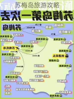 苏梅岛旅游攻略