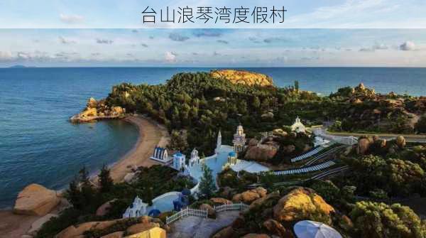 台山浪琴湾度假村-第1张图片-欧景旅游网