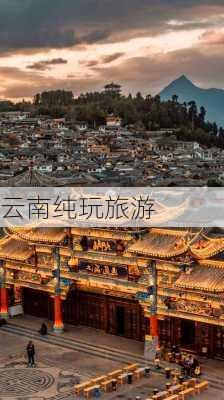 云南纯玩旅游