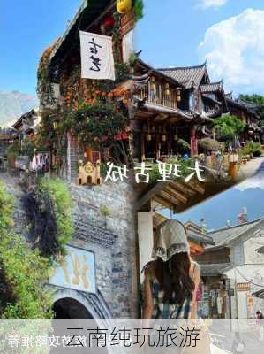 云南纯玩旅游-第3张图片-欧景旅游网