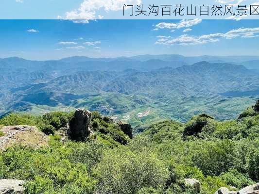 门头沟百花山自然风景区-第2张图片-欧景旅游网