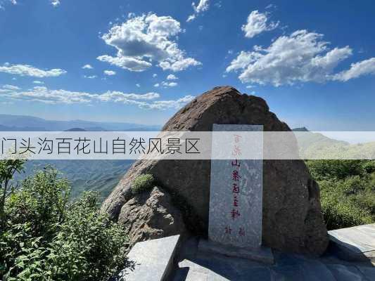 门头沟百花山自然风景区-第1张图片-欧景旅游网