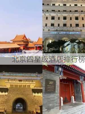 北京四星级酒店排行榜-第3张图片-欧景旅游网