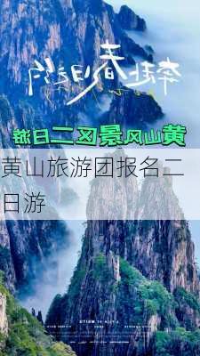 黄山旅游团报名二日游