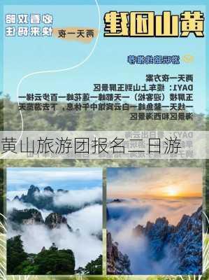 黄山旅游团报名二日游-第3张图片-欧景旅游网