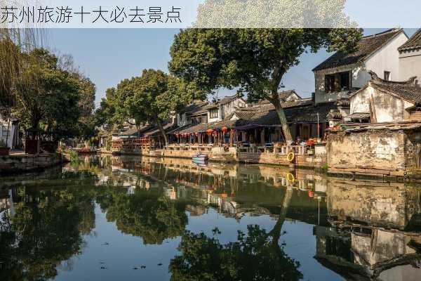 苏州旅游十大必去景点-第3张图片-欧景旅游网