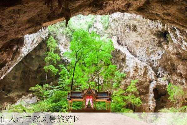 仙人洞自然风景旅游区-第3张图片-欧景旅游网