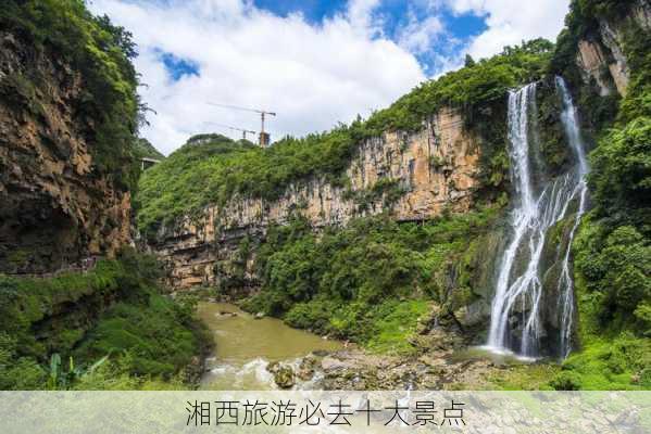 湘西旅游必去十大景点-第3张图片-欧景旅游网