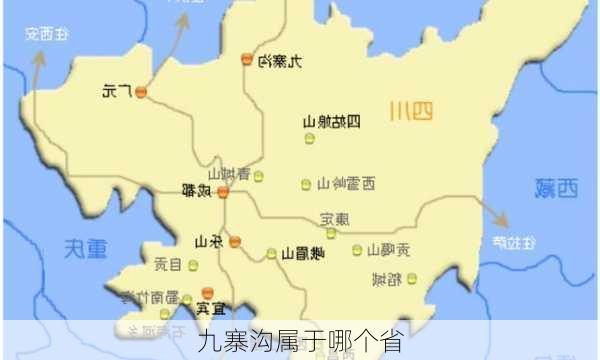 九寨沟属于哪个省