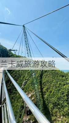 兰卡威旅游攻略-第3张图片-欧景旅游网