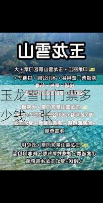 玉龙雪山门票多少钱一张-第3张图片-欧景旅游网