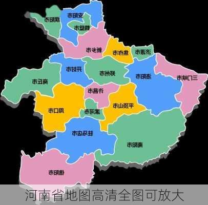 河南省地图高清全图可放大-第3张图片-欧景旅游网