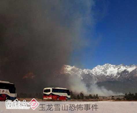 玉龙雪山恐怖事件-第2张图片-欧景旅游网