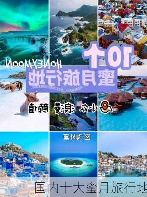 国内十大蜜月旅行地