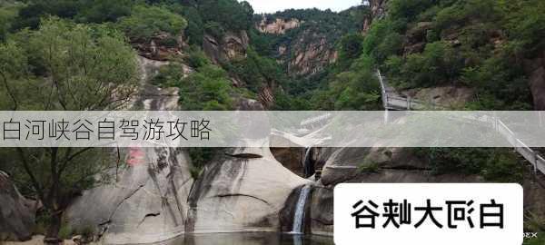 白河峡谷自驾游攻略-第1张图片-欧景旅游网