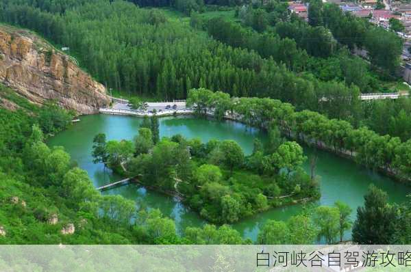 白河峡谷自驾游攻略-第3张图片-欧景旅游网