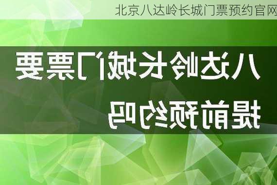 北京八达岭长城门票预约官网-第1张图片-欧景旅游网