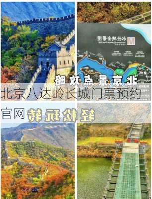 北京八达岭长城门票预约官网-第2张图片-欧景旅游网