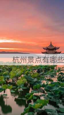 杭州景点有哪些-第1张图片-欧景旅游网