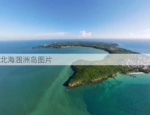 北海涠洲岛图片