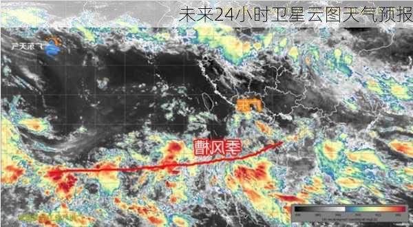 未来24小时卫星云图天气预报-第3张图片-欧景旅游网