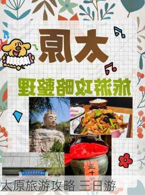 太原旅游攻略 三日游-第3张图片-欧景旅游网