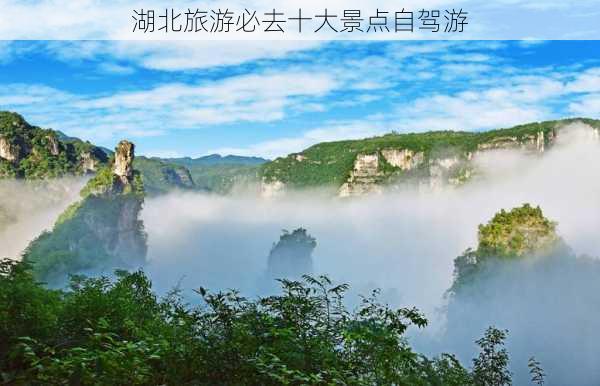 湖北旅游必去十大景点自驾游-第2张图片-欧景旅游网