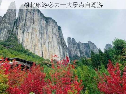 湖北旅游必去十大景点自驾游-第3张图片-欧景旅游网