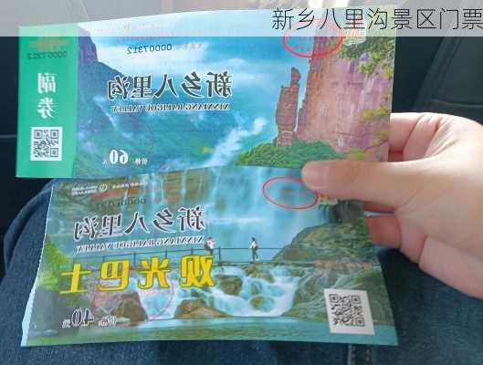 新乡八里沟景区门票