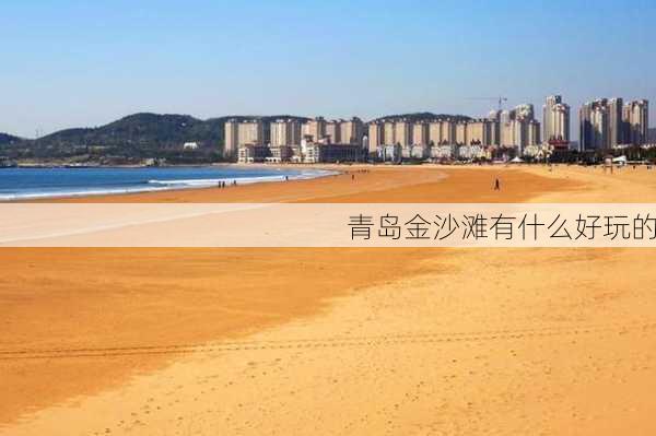 青岛金沙滩有什么好玩的-第1张图片-欧景旅游网