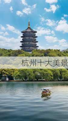 杭州十大美景-第2张图片-欧景旅游网