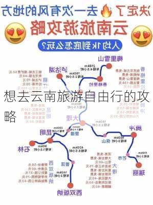 想去云南旅游自由行的攻略