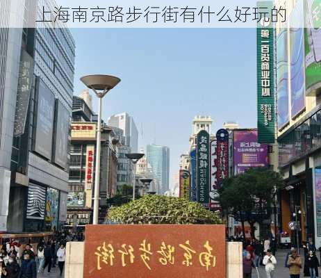 上海南京路步行街有什么好玩的-第1张图片-欧景旅游网