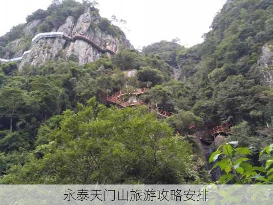 永泰天门山旅游攻略安排-第1张图片-欧景旅游网