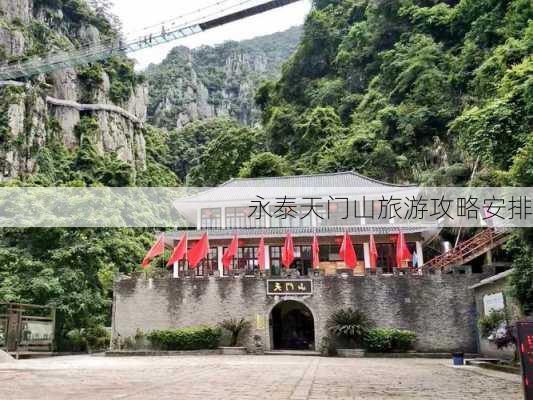 永泰天门山旅游攻略安排-第2张图片-欧景旅游网