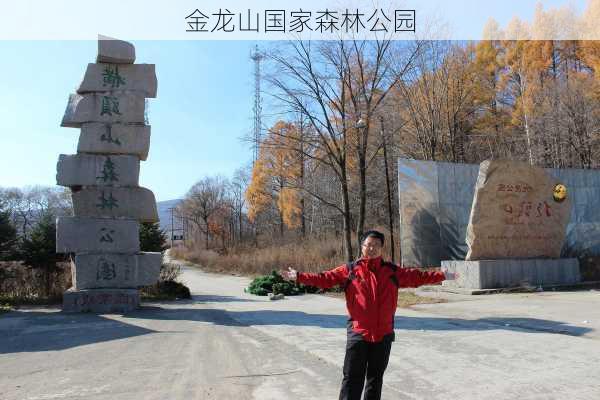 金龙山国家森林公园-第3张图片-欧景旅游网